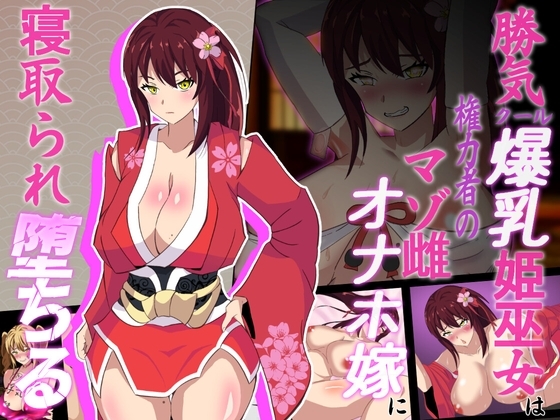 神桜姫～勝気クールな爆乳姫巫女は権力者のマゾ雌オナホ嫁に寝取られ堕ちる～ [マツリ囃子] | DLsite 同人 - R18