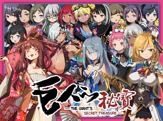 巨人の秘宝 -The Giant's Treasure- [モンスター研] | DLsite 同人 - R18
