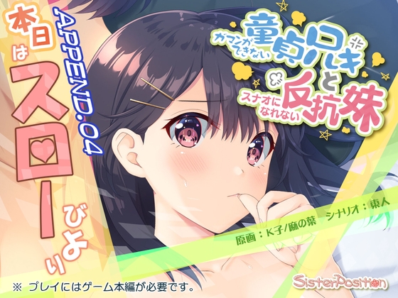 ガマンができない童貞兄キと、スナオになれない反抗妹 APPEND.04 本日はスローびより [Whisp] | DLsite 同人 - R18