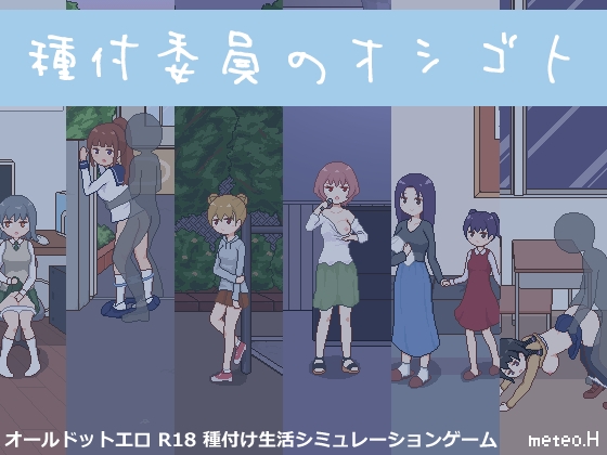 種付委員のオシゴト [meteo.H] | DLsite 同人 - R18
