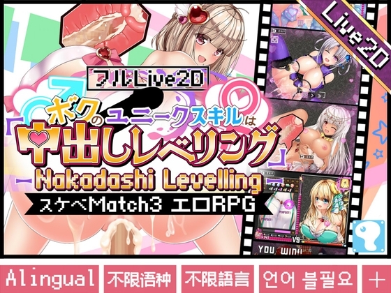 【フルLive2D】～ボクのユニークスキルは「中出しレベリング」～ -Nakadashi levelling- <異世界スケベマッチ3エロRPG> [ジャクシークリエイト] | DLsite 同人 - R18