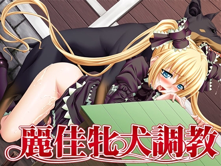 麗佳牝犬調教～××に犯されて…～ [DD・T-Drei] | DLsite 美少女ゲーム - R18
