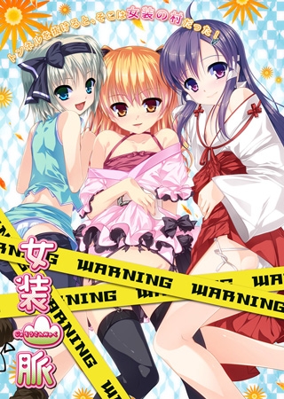 女装山脈 [脳内彼女] | DLsite 美少女ゲーム - R18