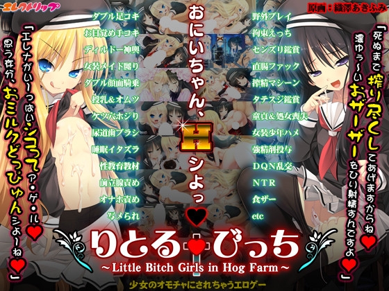 りとる†びっち ～Little Bitch Girls in Hog Farm～ [エレクトリップ] | DLsite 美少女ゲーム - R18