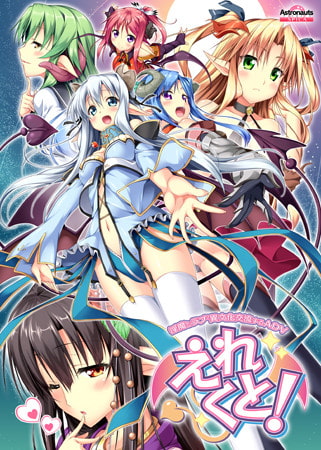 えれくと！ [Astronauts] | DLsite 美少女ゲーム - R18