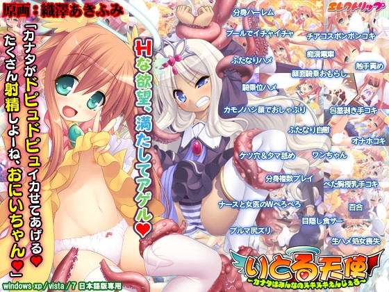 りとる天使 ～カナタはみんなのヌキヌキえんじぇる～ [エレクトリップ] | DLsite 美少女ゲーム - R18