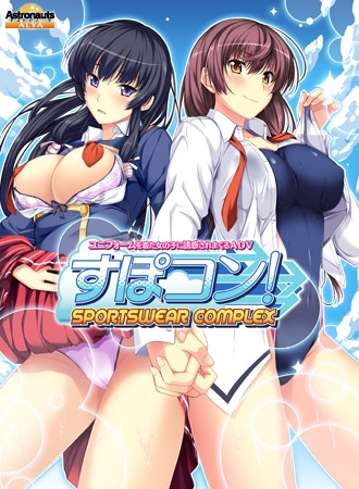すぽコン！ ～SPORTSWEAR-COMPLEX～ [Astronauts] | DLsite 美少女ゲーム - R18