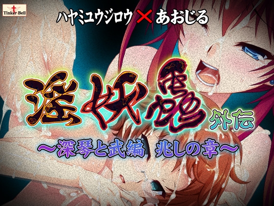 淫妖蟲 外伝 ～深琴と武編 兆しの章～ [TinkerBell] | DLsite 美少女ゲーム - R18