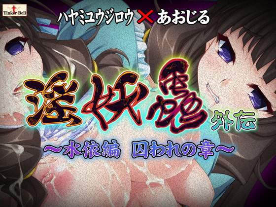 淫妖蟲 外伝 ～水依編 囚われの章～ [TinkerBell] | DLsite 美少女ゲーム - R18