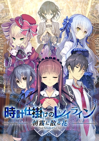 時計仕掛けのレイライン ─朝霧に散る花─ [UNiSONSHIFT] | DLsite 美少女ゲーム - R18