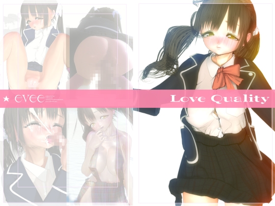LoveQuality スターターパック [evee] | DLsite 美少女ゲーム - R18