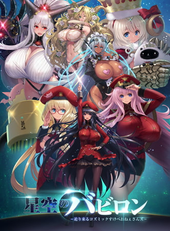 星空のバビロン -迫り来るコズミックすけべおねぇさんズ- [One-up] | DLsite 美少女ゲーム - R18