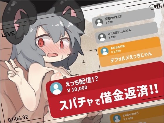 配信!スパチャで借金返済!! ～ゆるゆるえっち [tasty tasty] | DLsite 同人 - R18