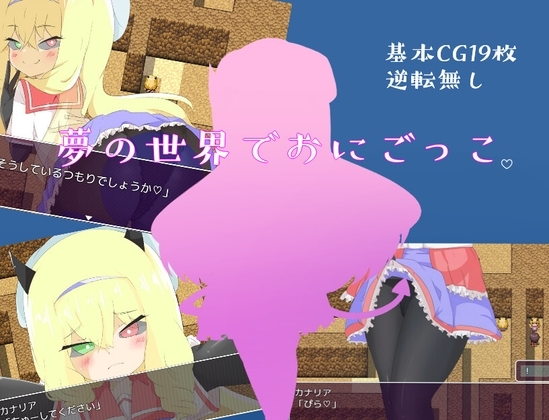 夢の世界でおにごっこ。 [しましか製作所] | DLsite 同人 - R18
