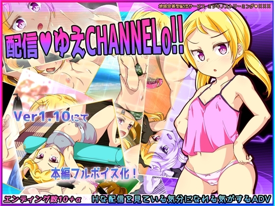配信ゆえチャンネルo!【スマホプレイ版】 [月の水企画] | DLsite