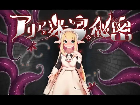 アリアと迷宮の秘密【スマホプレイ版】 [つきみたけ] | DLsite