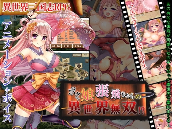 ボクっ娘張飛ちゃんの異世界無双!?【スマホプレイ版】 [プリンシア] | DLsite