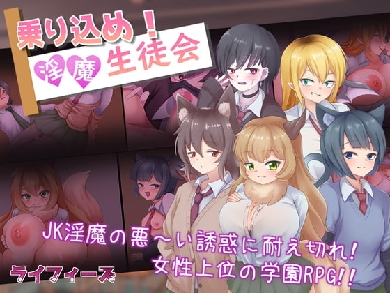 乗り込め!淫魔生徒会【スマホプレイ版】 [ライフィーズ] | DLsite