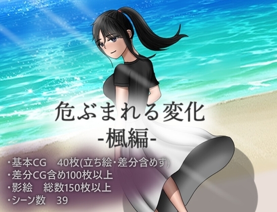 危ぶまれる変化 楓編【スマホプレイ版】 [空上] | DLsite