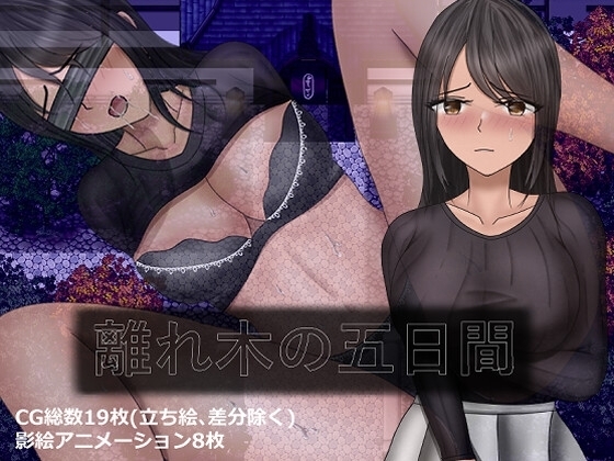 離れ木の5日間【スマホプレイ版】 [空上] | DLsite