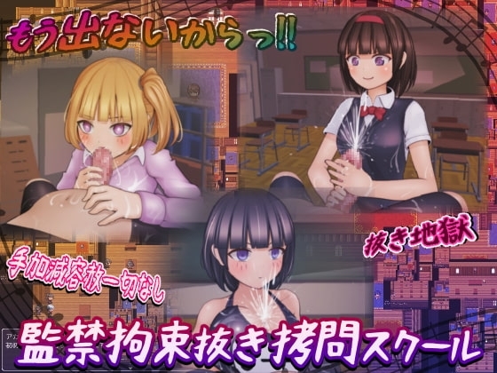 監禁拘束ヌキ拷問スクール【スマホプレイ版】 [完封抹シャツ] | DLsite