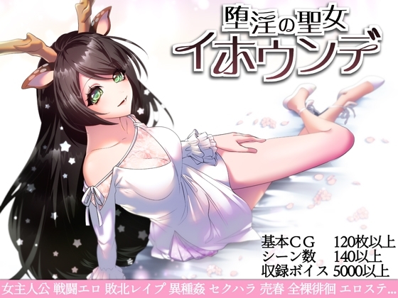 堕淫の聖女イホウンデ【スマホプレイ版】 [萌工房] | DLsite