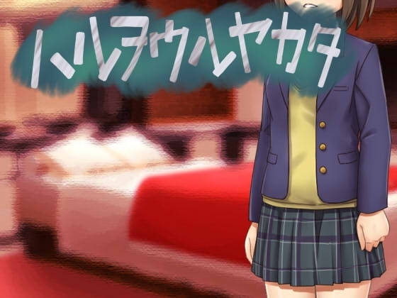 ハルヲウルヤカタ【スマホプレイ版】 [アマツチヤ] | DLsite