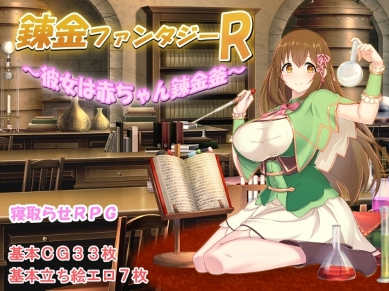 錬金ファンタジーR ～彼女は赤ちゃん錬金釜～【スマホプレイ版】 [みじいし] | DLsite