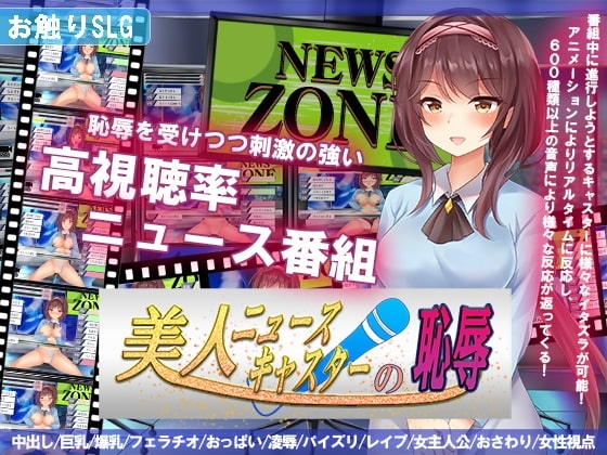 美人ニュースキャスターの恥辱【スマホプレイ版】 [アーモンドと巨牛乳] | DLsite