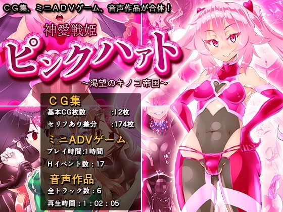 神愛戦姫ピンクハァト～渇望のキノコ帝国～【スマホプレイ版】 [煙屋] | DLsite