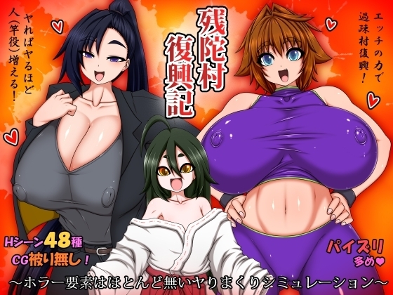 残陀村復興記【スマホプレイ版】 [ハトマメ] | DLsite