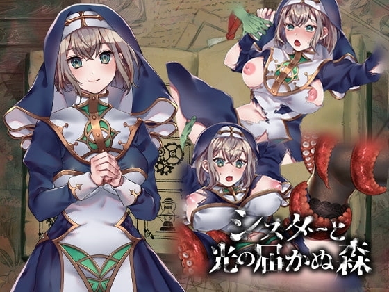 シスターと光の届かぬ森-完全版-【スマホプレイ版】 [nikukyu] | DLsite