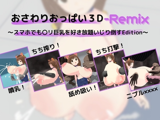 おさわりおっぱい3D-Remix ～スマホでも〇リ巨乳を好き放題いじり倒すEdition～ [BabaO'Riley@DLsite] | DLsite