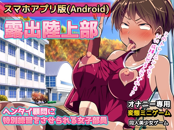 【Android版】露出陸上部～ヘンタイ顧問に特別練習をさせられる女子部員～オナニー用ミニゲーム [同人美少女ゲーム] | DLsite