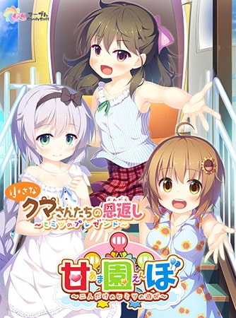 甘園ぼ アナザーストーリー 小さなクマさんたちの恩返し ～ヒミツのプレゼント～【Android版】 [Candy Soft] | DLsite