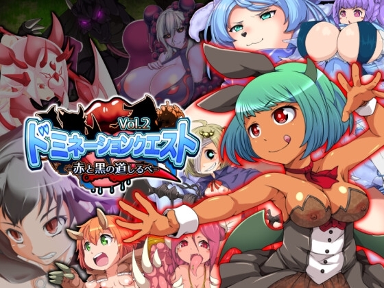 ドミネーションクエスト vol.2 -赤と黒の道しるべ- for Android [木陰の泉] | DLsite
