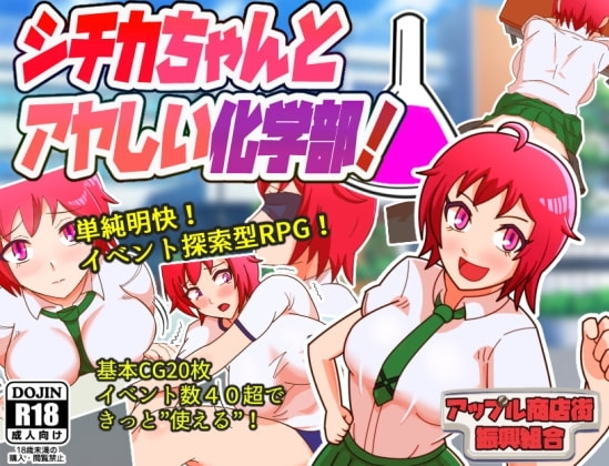 シチカちゃんとアヤしい化学部!【スマホプレイ版】 [アップル商店街振興組合] | DLsite