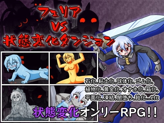 フェリア VS 状態変化ダンジョン【スマホプレイ版】 [Cold Rod] | DLsite