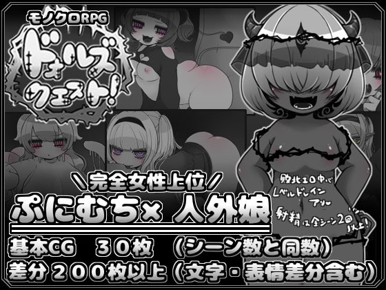ドォルズクエスト!【スマホプレイ版】 [かにかまわーくす。] | DLsite