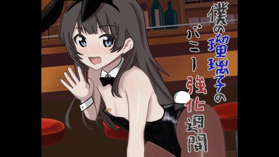 僕の瑠璃子のバニー強化週間 for android [伊暇寝ふらう] | DLsite