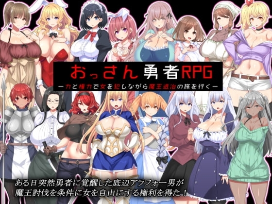 おっさん勇者RPG-力と権力で女を犯しながら魔王退治の旅を行く-【スマホプレイ版】 [かぐら堂] | DLsite
