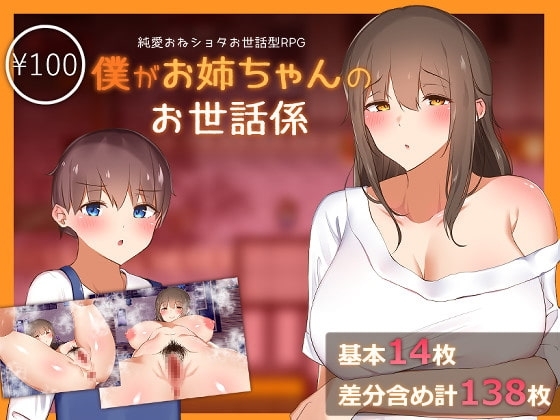 僕がお姉ちゃんのお世話係 【スマホプレイ版】 [ねむみえぶりでー] | DLsite