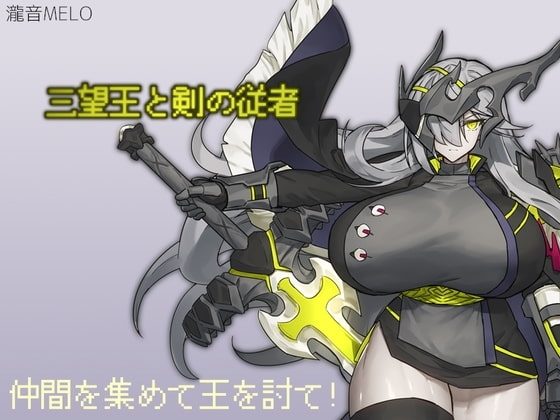 三望王と剣の従者【スマホプレイ版】 [瀧音MELO] | DLsite