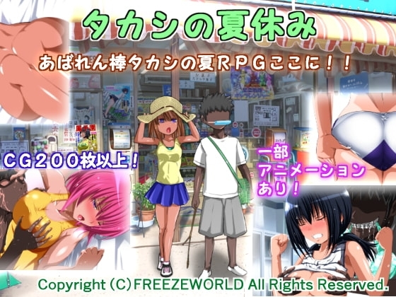 タカシの夏休み【スマホプレイ版】 [フリーズワールド] | DLsite