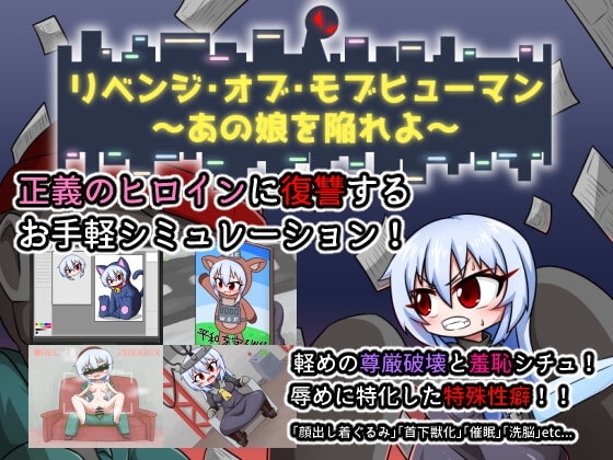 リベンジ・オブ・モブヒューマン ～あの娘を陥れよ～【スマホプレイ版】 [Cold Rod] | DLsite
