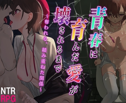 青春に育んだ愛が壊されるまで～奪われる、積み重ねた関係～【スマホプレイ版】 [セイナカイ] | DLsite