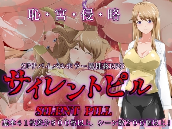 サイレントピル【スマホプレイ版】 [サークル1号] | DLsite