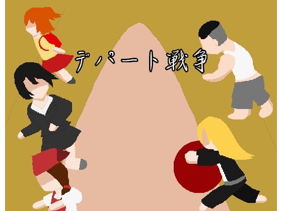 デパート戦争【スマホプレイ版】 [強い子] | DLsite