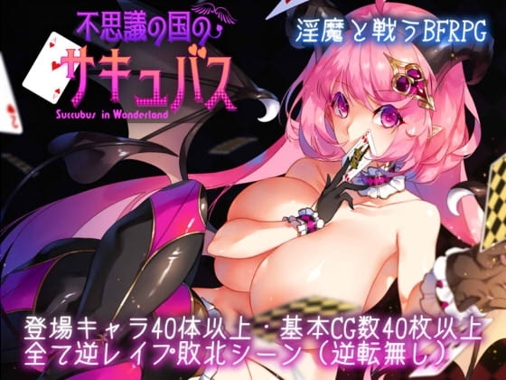 不思議の国のサキュバス【スマホプレイ版】 [むに工房] | DLsite