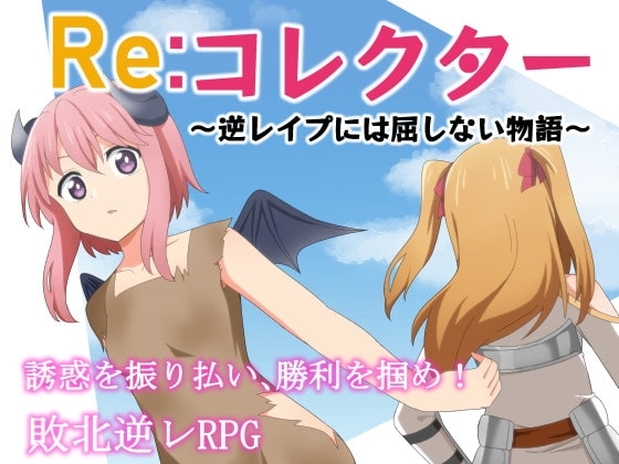 Re:收藏家 ～不屈服於逆性侵的故事～【智慧型手機版】